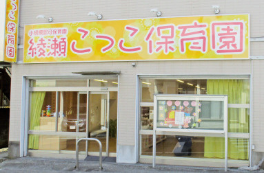 【保育園】綾瀬こっこ保育園まで421ｍ