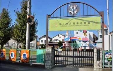 【幼稚園】浜見平幼稚園まで1421ｍ