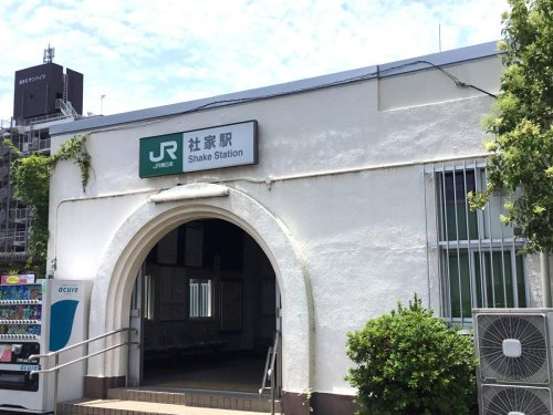 【駅】社家まで1216ｍ