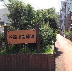 【公園】谷端川北緑道まで480ｍ