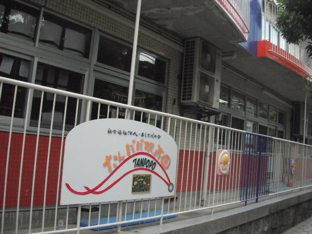 【保育園】私立たんぽぽ保育園まで243ｍ
