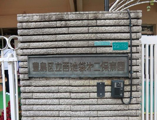 【保育園】池袋第二保育園まで581ｍ