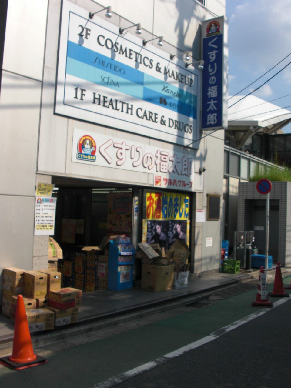 【その他】くすりの福太郎　本郷店まで1261ｍ
