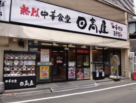 【中華料理】日高屋　中井駅前店まで1090ｍ