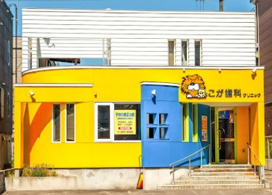 【歯科】こが歯科クリニックまで350ｍ