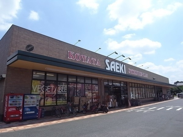 【スーパー】さえき小谷田食品館まで440ｍ