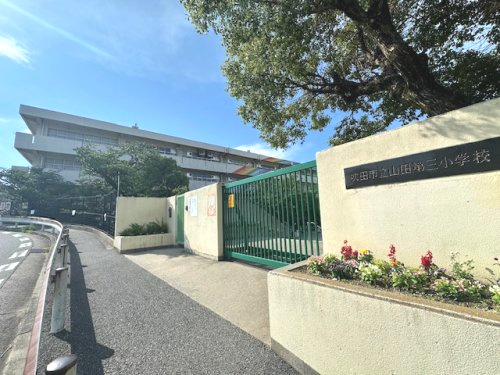 【小学校】吹田市立山田第三小学校まで990ｍ