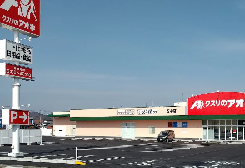 【ドラッグストア】クスリのアオキ安中店 まで371ｍ