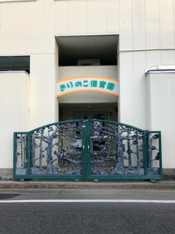 【保育園】きりのこ保育園 まで382ｍ