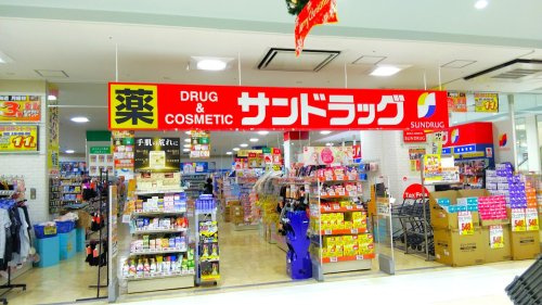 【ドラッグストア】サンドラッグ前橋国領店 まで217ｍ