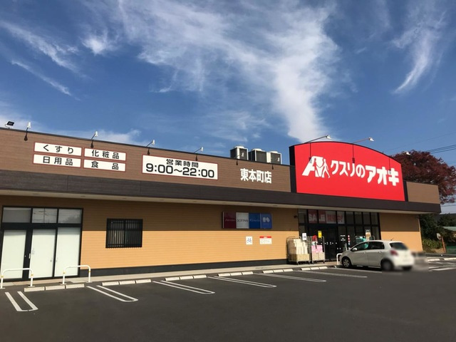 【ドラッグストア】クスリのアオキ東本町店 まで715ｍ