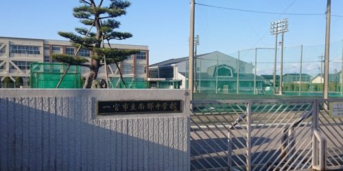 【中学校】一宮市立南部中学校まで1177ｍ