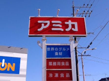【スーパー】業務用食品スーパー　アミカ　一宮店まで821ｍ
