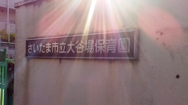 【保育園】大谷場保育園まで982ｍ