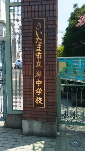 【中学校】さいたま市立岸中学校まで1767ｍ