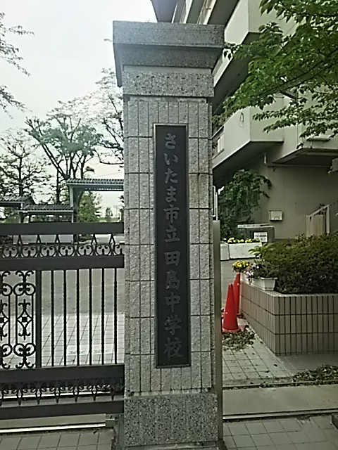【中学校】さいたま市立田島中学校まで172ｍ