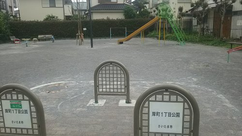 【公園】岸町1丁目公園まで900ｍ