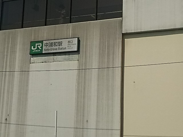 【駅】中浦和駅まで2271ｍ