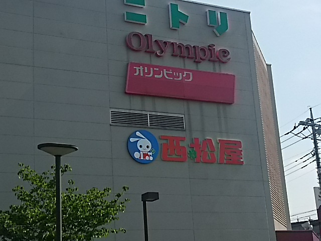 【その他】西松屋チェーンオリンピック武蔵浦和店まで1443ｍ