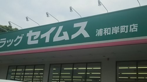 【ドラッグストア】ドラッグセイムス　浦和岸町店まで1008ｍ