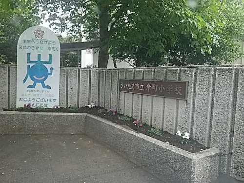 【小学校】さいたま市立岸町小学校まで970ｍ