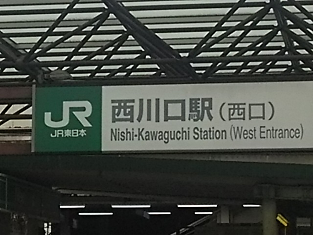 【駅】西川口駅　西口まで999ｍ