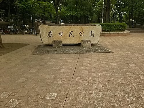 【公園】蕨市民公園まで715ｍ