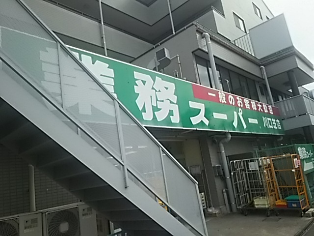 【スーパー】業務スーパー川口芝店まで301ｍ
