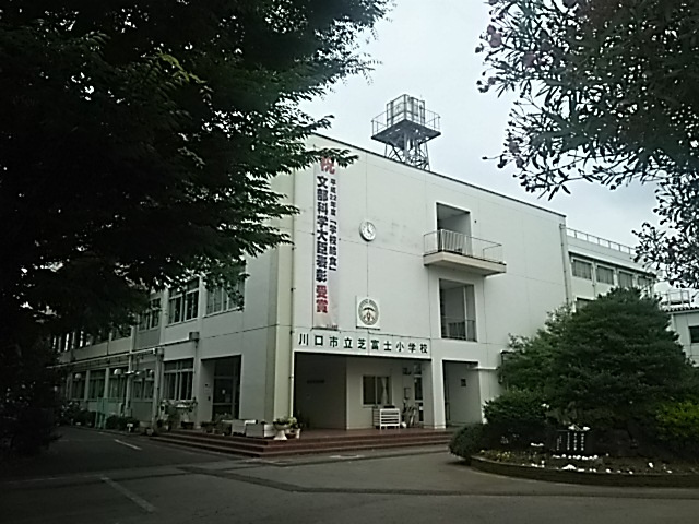 【小学校】川口市立芝富士小学校まで233ｍ