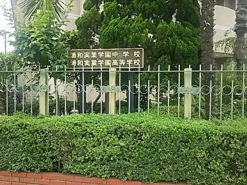 【高校】浦和実業学園高等学校まで271ｍ