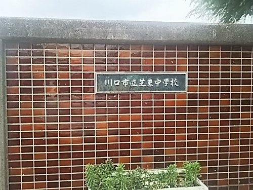 【中学校】川口市立芝東中学校まで565ｍ