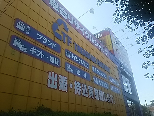 【ディスカウントショップ】トレジャーファクトリー東浦和店まで2625ｍ