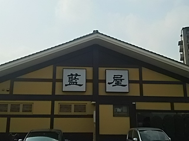 【ファミリーレストラン】藍屋　蕨中央店まで384ｍ