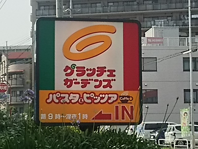 【イタリア料理】グラッチェガーデンズ　蕨西口店まで850ｍ