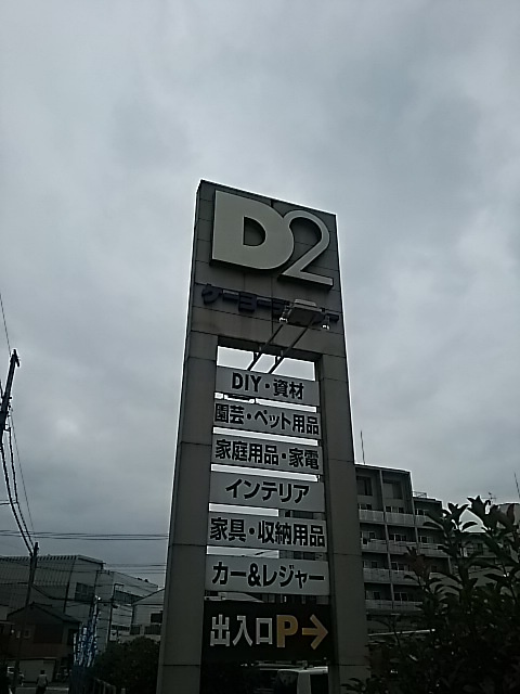 【ホームセンター】ケーヨーデイツー川口一丁目店まで234ｍ