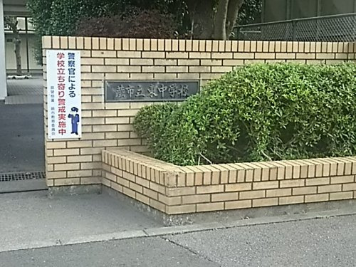 【中学校】蕨市立東中学校まで1210ｍ