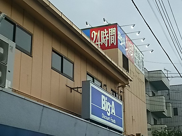 【スーパー】ビッグ・エー　川口上青木西店まで475ｍ