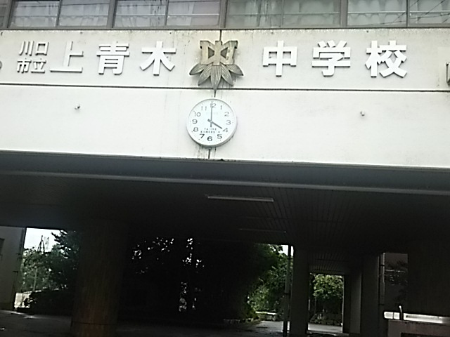 【中学校】川口市立上青木中学校まで853ｍ