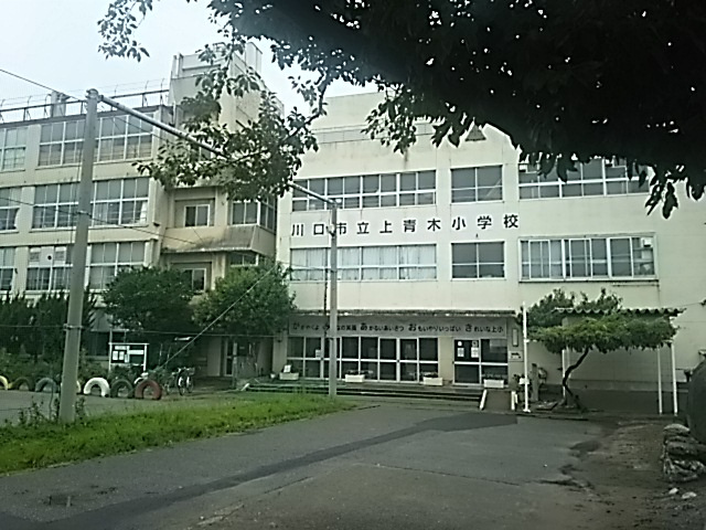 【小学校】川口市立上青木小学校まで574ｍ