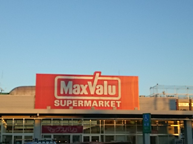 【スーパー】マックスバリュ蕨店まで681ｍ