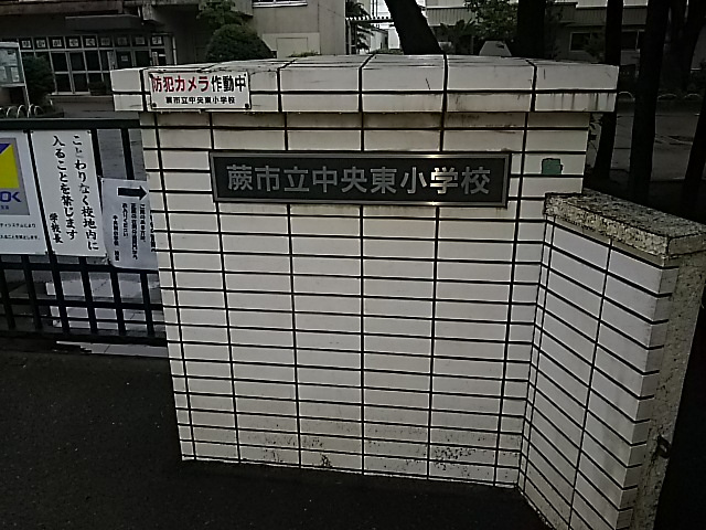 【小学校】蕨市立中央東小学校まで1044ｍ