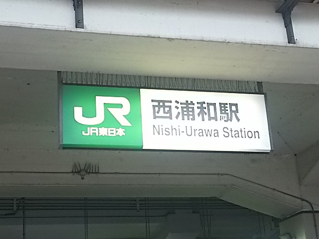 【駅】西浦和駅まで812ｍ