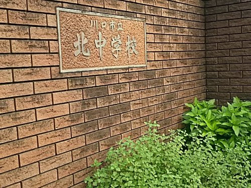 【中学校】川口市立北中学校まで2180ｍ