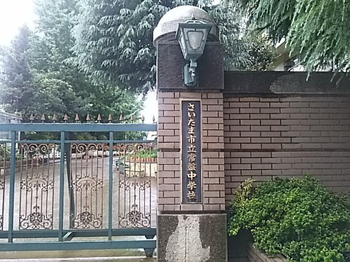 【中学校】さいたま市立常盤中学校まで1179ｍ