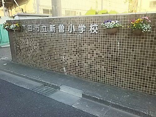 【小学校】戸田市立新曽小学校まで688ｍ