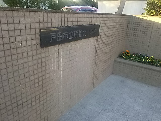 【小学校】戸田市立新曽北小学校まで939ｍ
