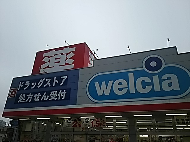 【ドラッグストア】ウエルシアまで1247ｍ
