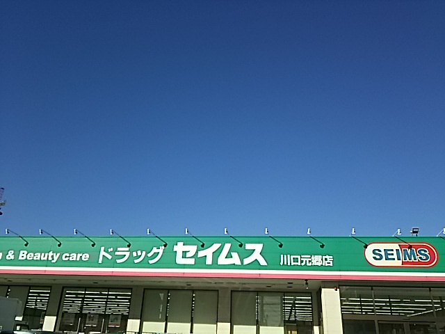 【ドラッグストア】ドラッグセイムス　川口元郷店まで975ｍ