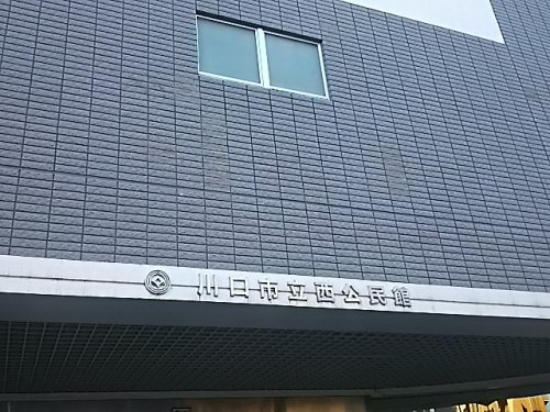 【公民館】川口市立西公民館まで773ｍ