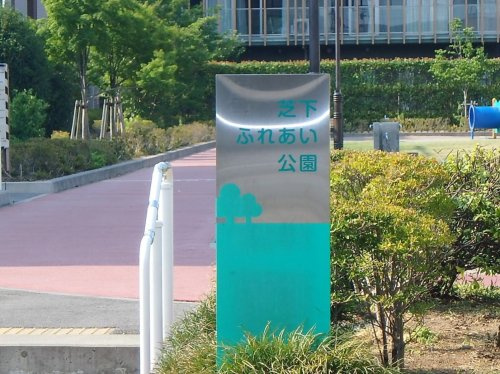 【公園】芝下ふれあい公園まで1121ｍ